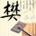 五星酒店潜规则